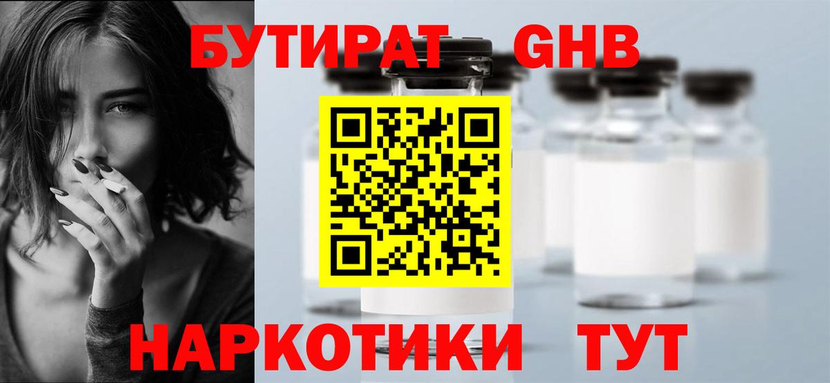 Анапа  БУТИРАТ бутандиол  Вход с VPN 